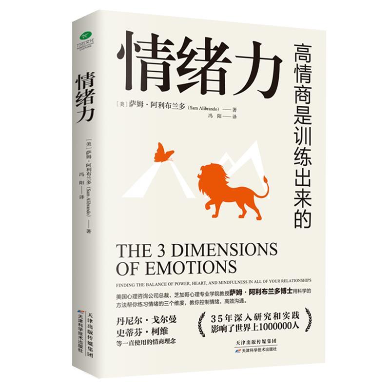 【正版书】 情绪力:高情商是训练出来的 (美)萨姆·阿利布兰多著,冯阳 译 天津科学技术出版社