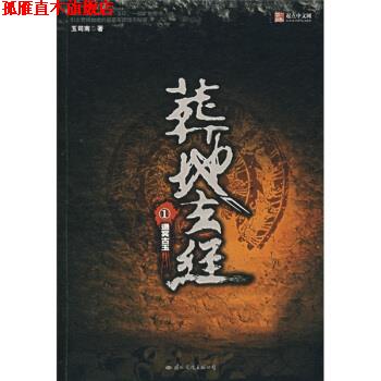 【正版书】 葬地玄经1:通冥古玉 玉司南 著 国际文化出版公司