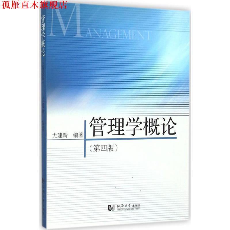 【正版书】 管理学概论 尤建新 编著 同济大学出版社