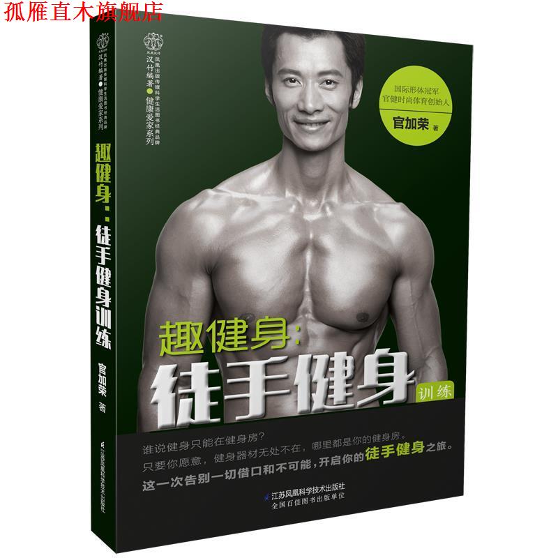 【正版书】 趣健身:徒手健身训练 官加荣 江苏科学技术出版社