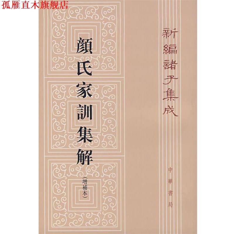 【正版书】 颜氏家训集解 王利器 撰 中华书局