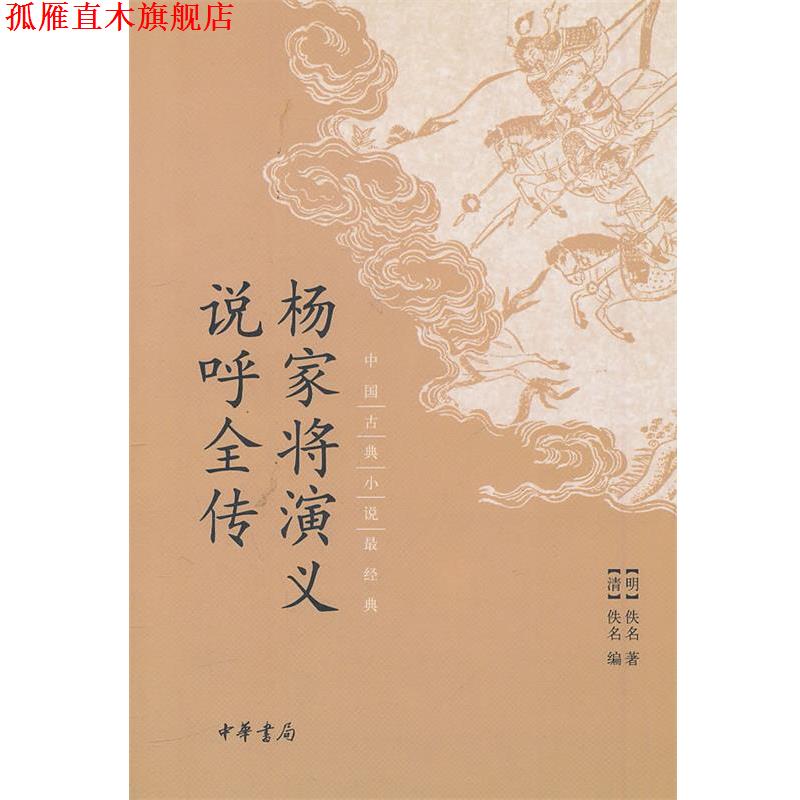 【正版书】 杨家将演义 说呼全传 (清)佚名 编 中华书局