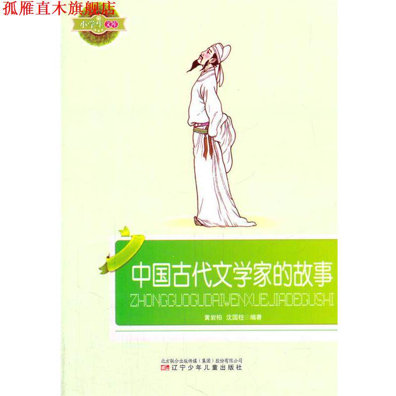 【正版书】 小学生文库--中国古代文学家的故事 黄岩柏　等编著 辽宁少年儿童出版社