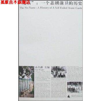 【正版书】 “无名”:一个悲剧前卫的历史 高名潞 著 广西师范大学出版社