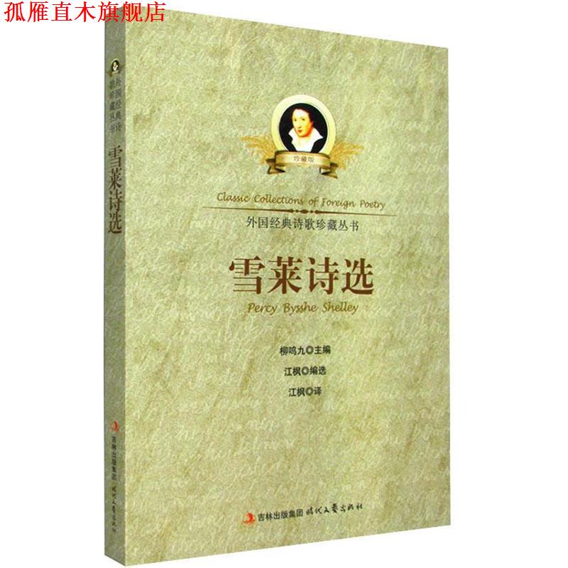 【正版书】 外国经典诗歌珍藏丛书-雪莱诗选 江枫 译 时代文艺出版社