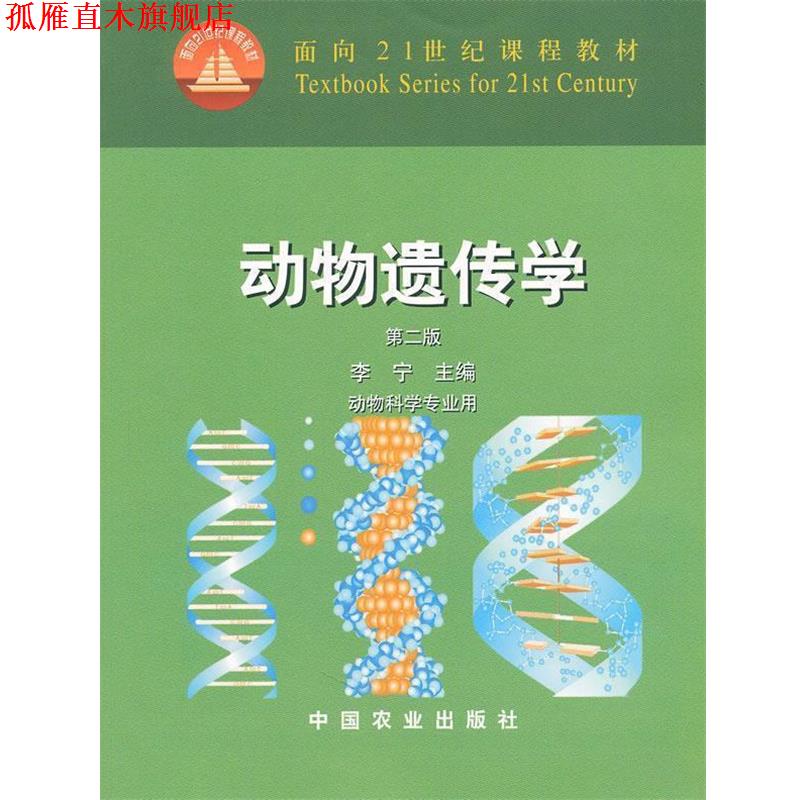 【正版书】 动物遗传学 李宁 主编 中国农业出版社