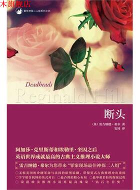 【正版书】 断头 雷吉纳德•希尔Reginald Charles Hill 著,安同 新星出版社