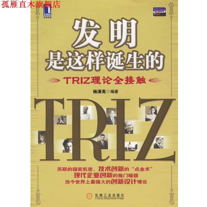 【正版书】 发明是这样诞生的:TRIZ理论全接触 杨清亮 编著 机械工业出版社