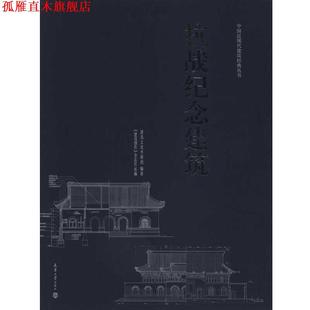 抗战纪念建筑 书 建筑文化考察组 编著 社 天津大学出版 正版