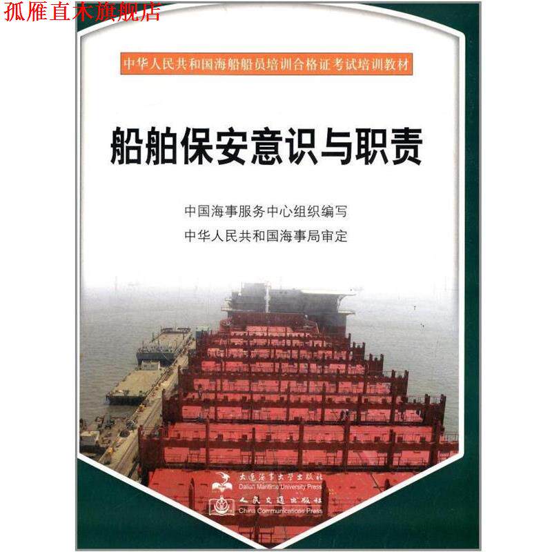 【正版书】 船舶保安意识与职责 陈秋妹 大连海事大学出版社