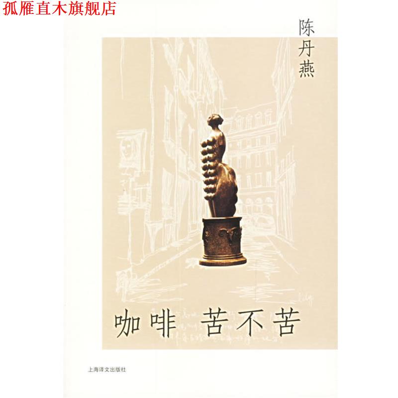 【正版书】 咖啡苦不苦 陈丹燕 著 上海译文出版社