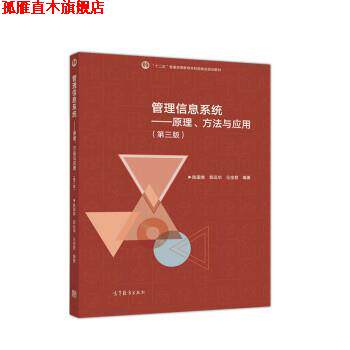 【正版书】 管理信息系统:原理、方法与应用 陈国青,郭迅华,马宝君 高等教育出版社
