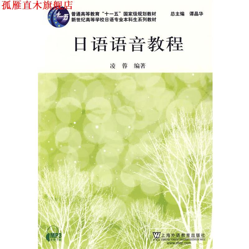 【正版书】 日语语音教程 凌蓉 编著 上海外语教育出版社