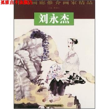 【正版书】 中国画廊推介画家精品第5辑:刘永杰 贾德江 著 北京工艺美术出版社