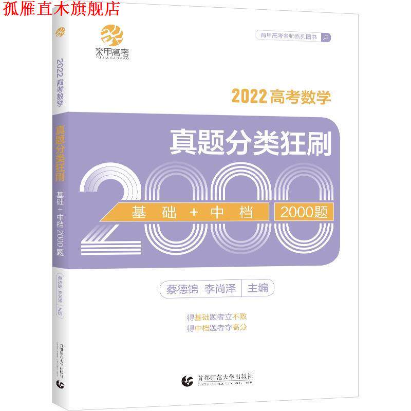 【正版书】 高考数学真题分类狂刷.基础+中档2000题 北京首都师范大学出版社