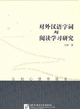 【正版书】 对外汉语字词与阅读学习研究 江新 著 北京语言大学出版社