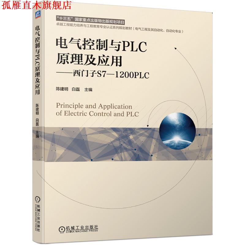 【正版书】 电气控制与PLC原理及应用 西门子S7-1200PLC 陈建明,白磊 机械工业出版社