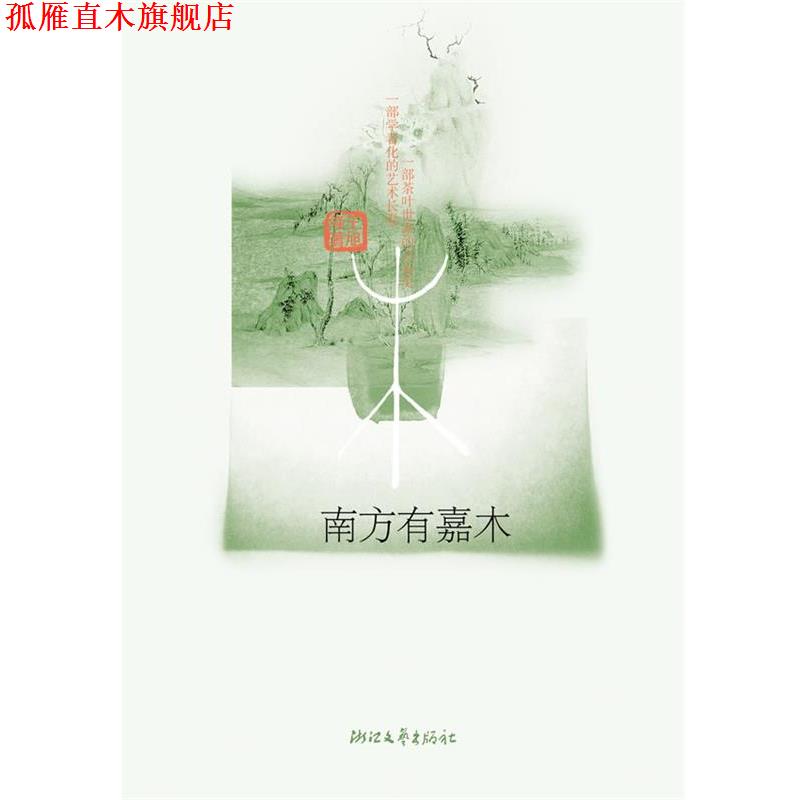 【正版书】 南方有嘉木 王旭峰 浙江文艺出版社