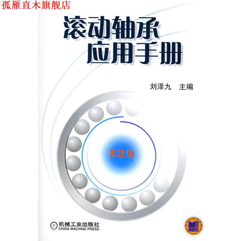 【正版书】 滚动轴承应用手册 刘泽九 主编 机械工业出版社