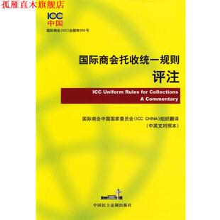 【正版书】 国际商会托收统一规则评注 国际商会中国国家委员会 编 中国民主法制出版社
