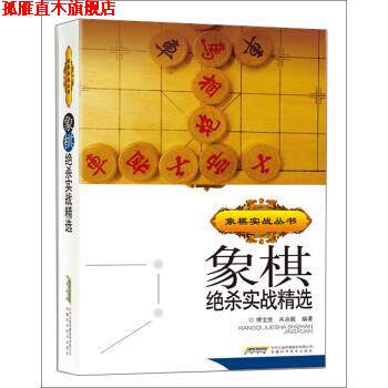 【正版书】 象棋实战丛书:象棋绝杀实战精选 傅宝胜,朱兆毅 著 安徽科学技术出版社