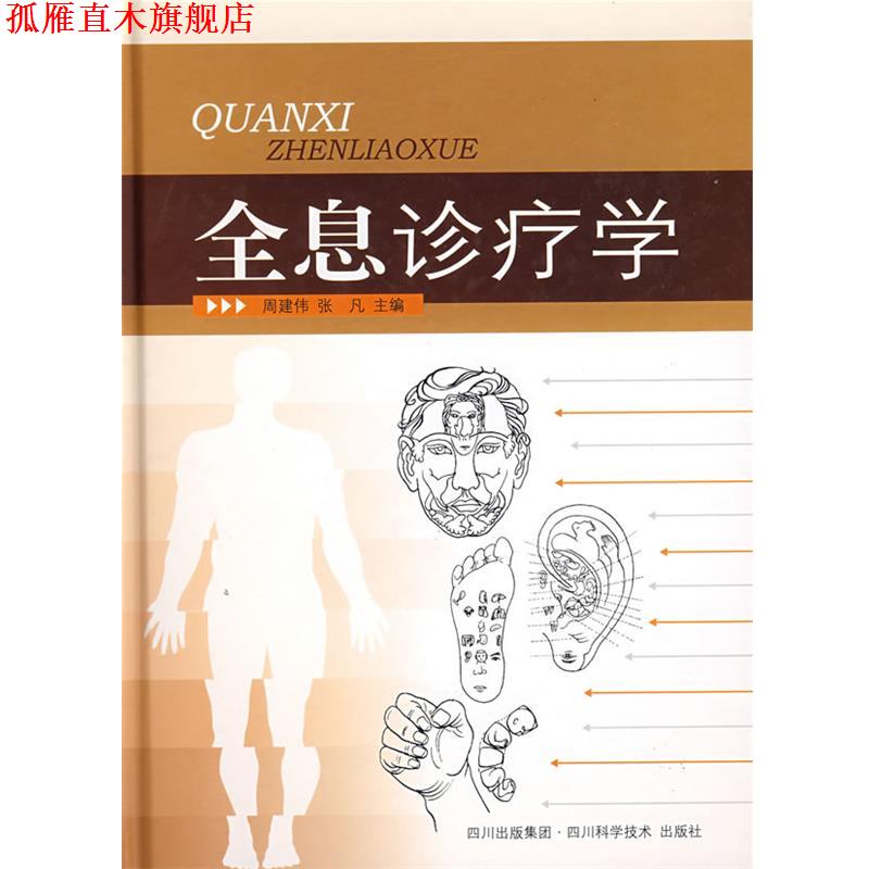【正版书】 全息诊疗学 周建伟,张凡　主编 四川科技出版社