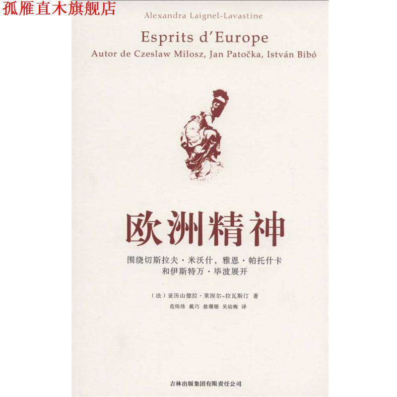 【正版书】 欧洲精神 亚历山德拉·莱涅尔.拉瓦斯汀 著,范炜炜 著,戴巧 著,翁珊珊 著 吉林出版集团有限责任公司