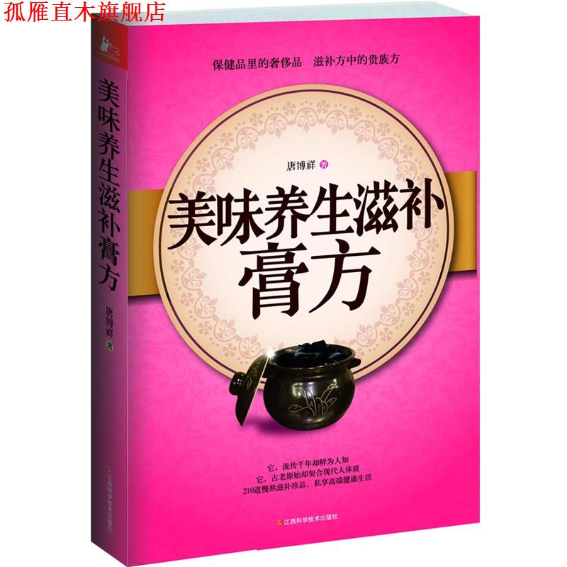 【正版书】 美味养生滋补膏方 唐博祥 著 江西科学技术出版社