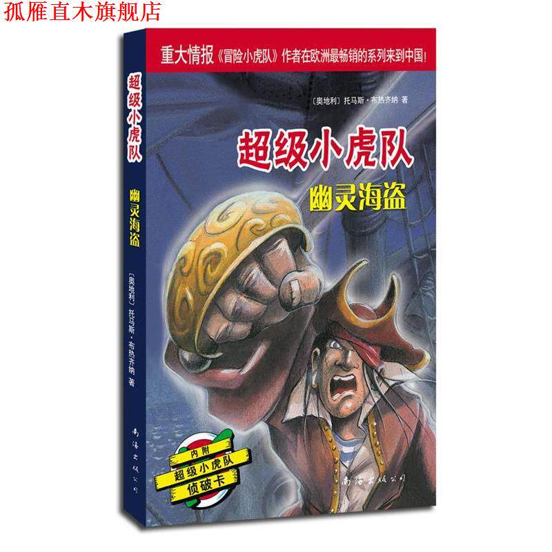 【正版书】 小虎队辑:幽灵海盗 (奥)托马斯·布热齐纳 著,吕律 译 南海出版公司