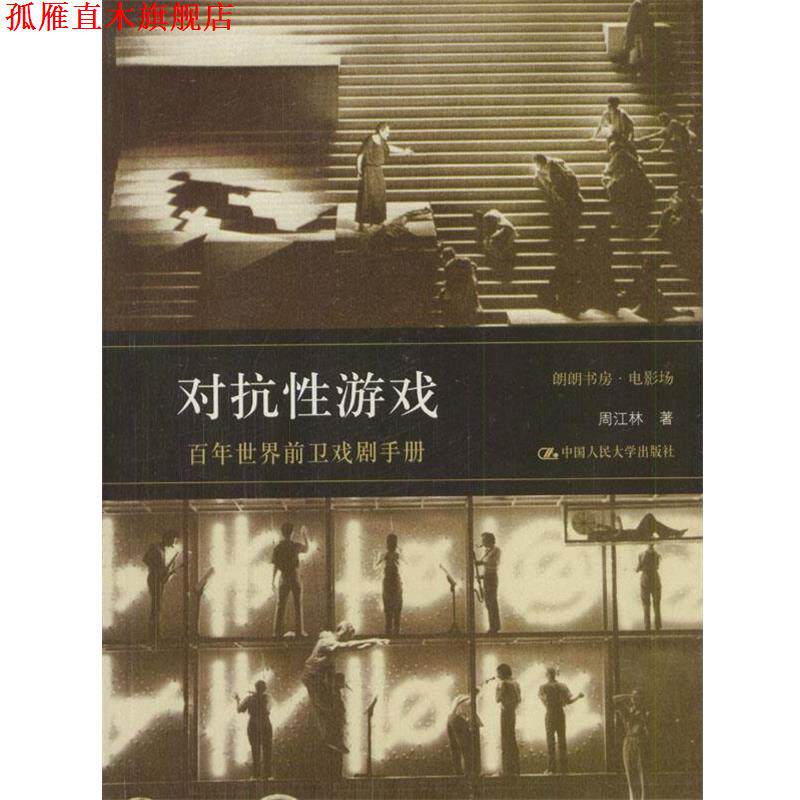 【正版书】 对抗性游戏:百年世界前卫戏剧手册 周江林 著 中国人民大学出版社