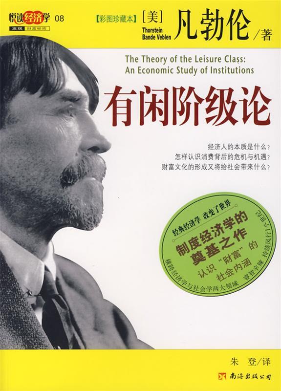 【正版书】 有闲阶级论 (美)凡勃伦　著,钱厚默　译 南海出版公司