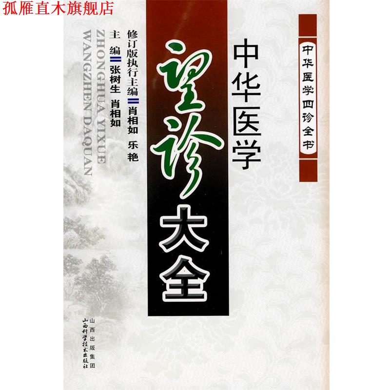 【正版书】 中华医学望诊大全 张树生,肖相如　主编 山西科学技术出版社