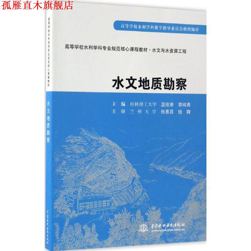 【正版书】 水文地质勘察 蓝俊康,郭纯青 主编 水利水电出版社