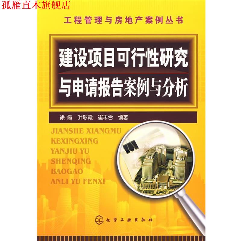 【正版书】 工程管理与房地产案例丛书建设项目可行性研究与申请报告案例与分析 徐霞 著 化学工业出版社