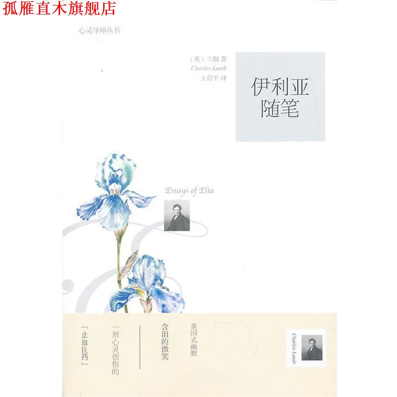 【正版书】 伊利亚随笔 (英)兰姆 著,王育平 译 漓江出版社