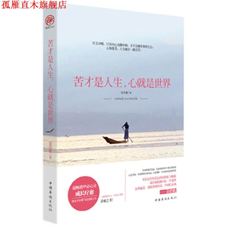 【正版书】 苦才是人生，心就是世界 安若素 中国华侨出版社