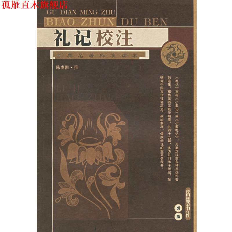 【正版书】 礼记校注 陈戍国 校注 岳麓书社