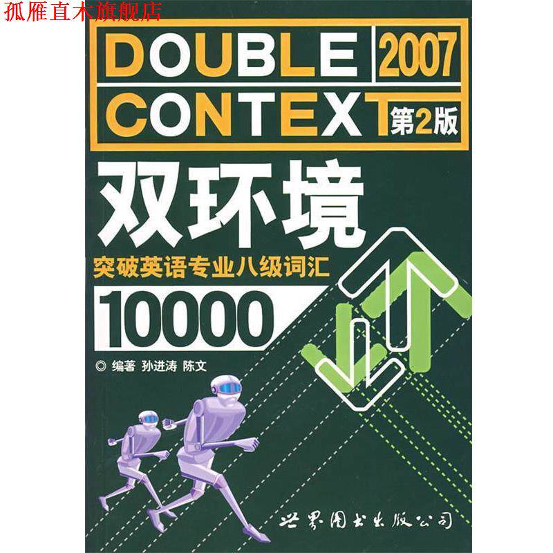 【正版书】 双环境突破英语专业八级词汇10000 孙进涛,陈文 编著 世界图书出版公司