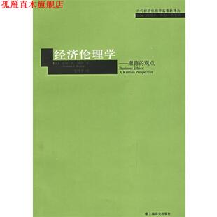 【正版书】 经济伦理学：康德的观点——当代经济伦理学名著新译丛 （美）鲍伊 著,夏镇平 译 上海译文出版社