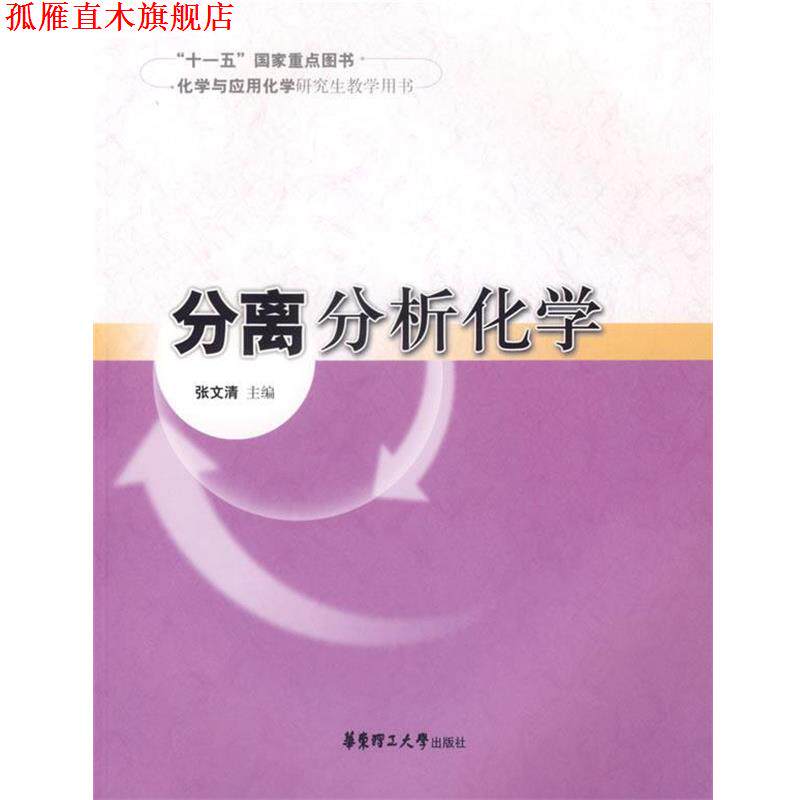 【正版书】 分离分析化学 张文清　主编 华东理工大学出版社