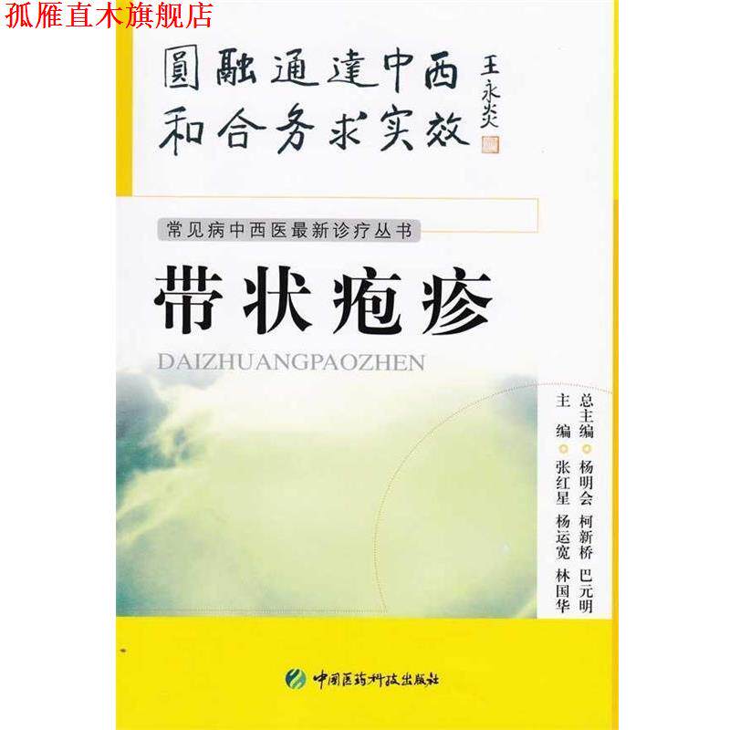 【正版书】 带状疱疹 张红星 等 编 中国医药科技出版社