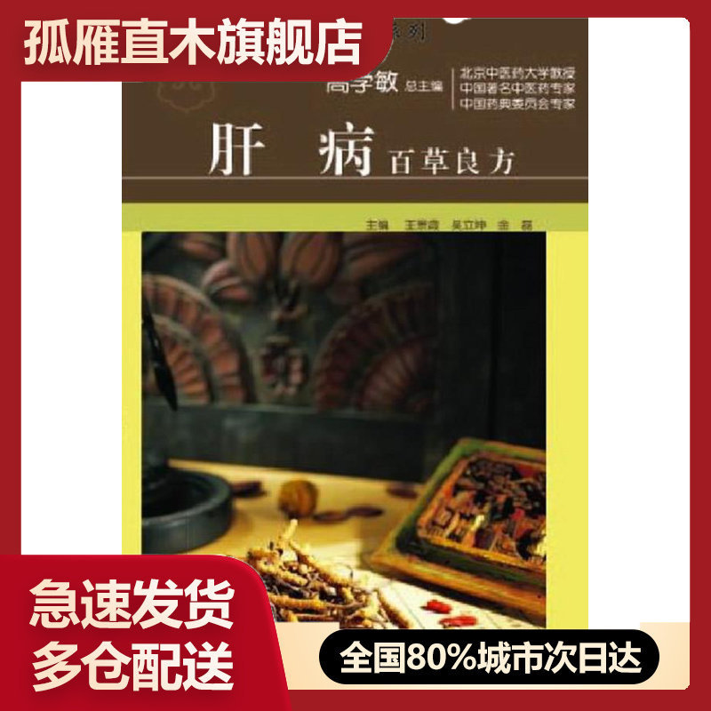 【正版书】百草良方图文本系列肝病百草良方 王景霞、吴立坤、金磊