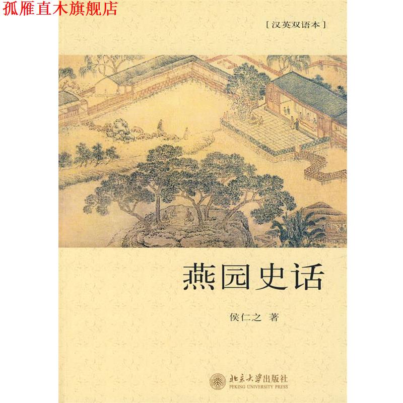 【正版书】 燕园史话 侯仁之 著 北京大学出版社