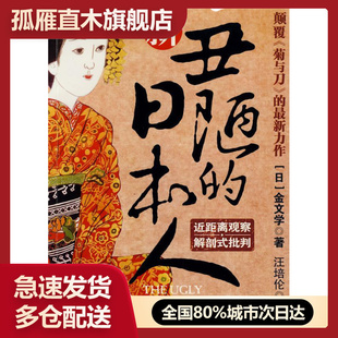 【正版】新丑陋的日本人-颠覆《菊与刀》的 新力作 [日]金文学；汪培伦