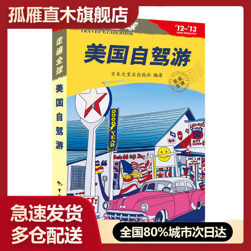 【正版书】走遍全球:美国自驾游