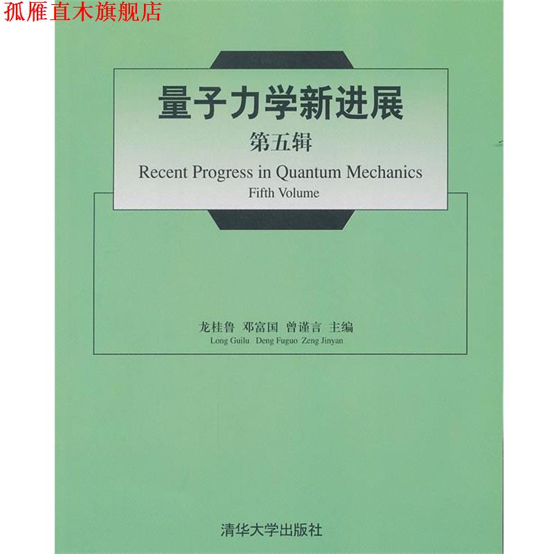 【正版书】 量子力学新进展 龙桂鲁,邓富国,曾谨言 主编 清华大学出版社