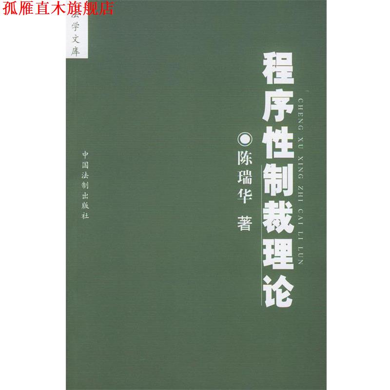 【正版书】 程序性制裁理论 陈瑞华 中国法制