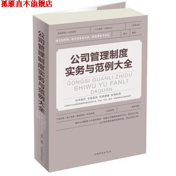 【正版书】 公司管理制度实务与范例 大全 星汉　编著 中国华侨出版社