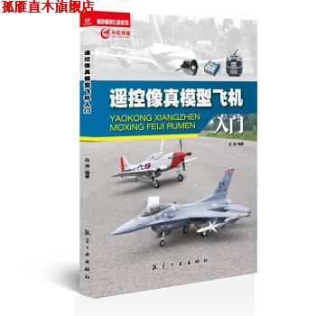 【正版书】 遥控像真模型飞机入门 吕涛 航空工业出版社