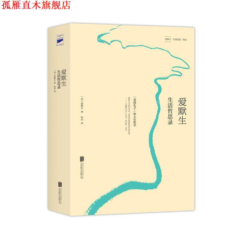 【正版书】 爱默生 生活哲思录 (美)爱默生 北京联合出版公司